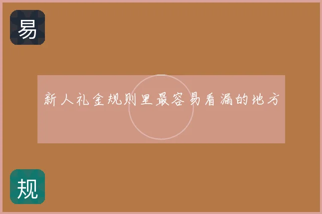 新人礼金规则里最容易看漏的地方