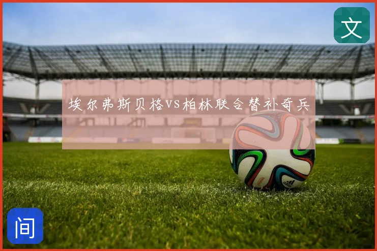 埃尔弗斯贝格vs柏林联合替补奇兵