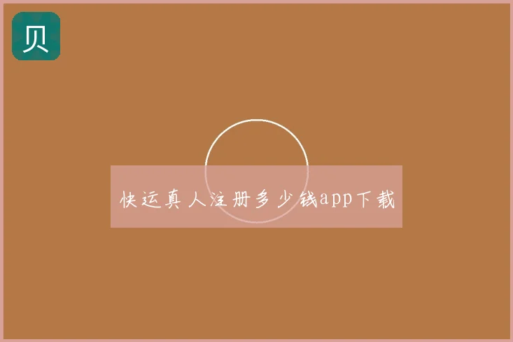 快运真人注册多少钱app下载