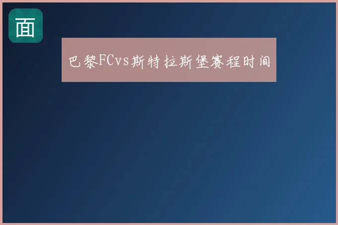巴黎FCvs斯特拉斯堡赛程时间